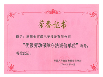 勞動保障守法誠信單位